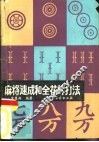 麻将速成和全花样打法 封面