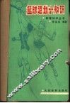 篮球运动小知识 封面