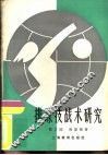 排球技战术研究 封面