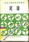 足球  少年儿童业余训练教材 封面