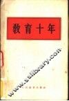 教育十年 封面