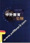 中外教育史纲 封面