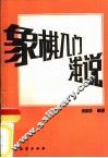 象棋入门浅说 封面
