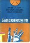 亚洲篮球教练员讲习班教材 封面