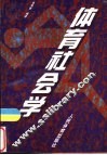 体育社会学 封面