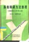体育科研方法教程  基础理论与常用方法 封面