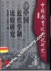 中国近代学制比较研究 封面