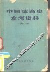中国体育史参考资料  第七、八辑  中国古代球类运动史料初考 封面