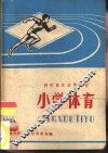 小学体育 封面