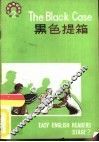 黑色提箱 封面