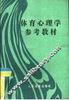 体育心理学参考教材 封面
