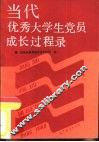 当代优秀大学生党员成长过程录 封面