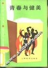 中学生文库  青春与健美 封面