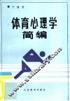 体育心理学简编 封面