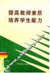 提高教师素质培养学生能力  实验课题论文集 封面