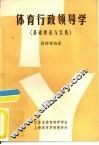 体育行政领导学  基础理论与实践 封面