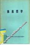 体育科学参考书之三  体育哲学 封面