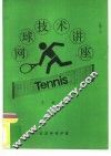 网球技术讲座 封面