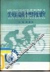 优秀运动员个性特征研究  委管科研课题论文汇编  1983-1984 封面