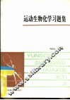 运动生物化学习题集 封面