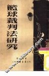 篮球裁判法研究 封面