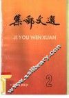 集邮文选  2 封面