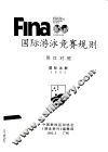 FINA国际游泳竞赛规则 封面
