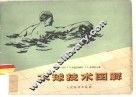 水球技术图解 封面