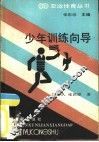 少年训练向导 封面