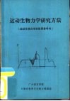 运动生物力学研究方法  运动生物力学实验课参考书 封面