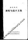 体育科学  训练与选才文集 封面