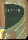 运动心理学问题  运动员的意志训练 封面