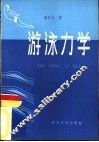 游泳力学 封面