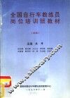 全国自行车教练员岗位培训班教材  初级 封面