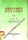 全国自行车教练员岗位培训班教材  高级 封面