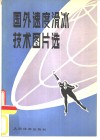 国外速度滑冰技术图片选 封面