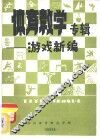 体育教学专辑  游戏新编 封面