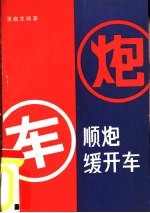 顺炮缓开车 封面