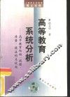 高等教育系统分析  高等教育结构、规模、质量、效益的系统观 封面