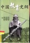 中国教育史纲 封面