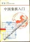 中国象棋入门 封面
