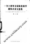 1964年全国体育科学报告会论文选集  第2册  运动生理和运动医学部分 封面