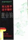 中国传统武术浑元散手·迎手鞭杆技击法 封面