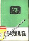 自行车竞赛裁判法 封面