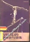 高低杠的教学与训练 封面