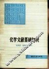 化学文献基础知识 封面