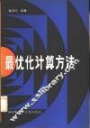 最优化计算方法 封面