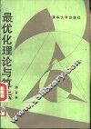 最优化理论与算法 封面