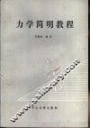 力学简明教程 封面