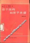 原子结构和原子光谱 封面